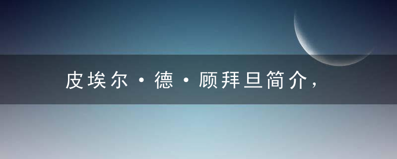 皮埃尔·德·顾拜旦简介， 顾拜旦名言